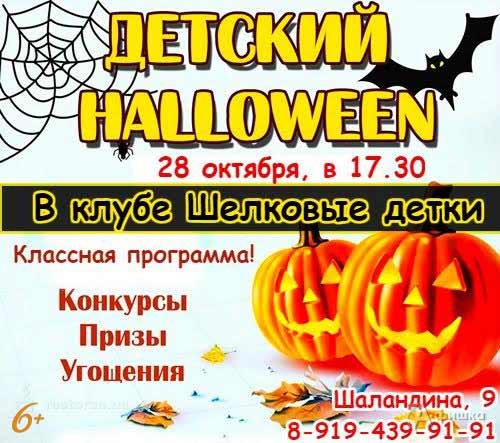 Вечеринка в стиле «Хэллоуин» в клубе «Шёлковые детки»: Детская афиша Белгорода