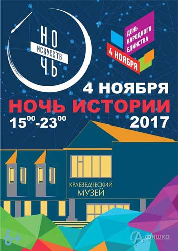 Афиша акции «Ночь искусств 2017» в Белгородском историко-краеведческом музее 4 ноября 2017 года