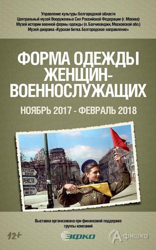 Выставка «Форма женщин-военнослужащих» в диораме: Афиша музеев Белгорода
