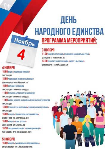 Афиша праздничных мероприятий в Белгороде ко Дню народного единства 4 ноября 2017 года
