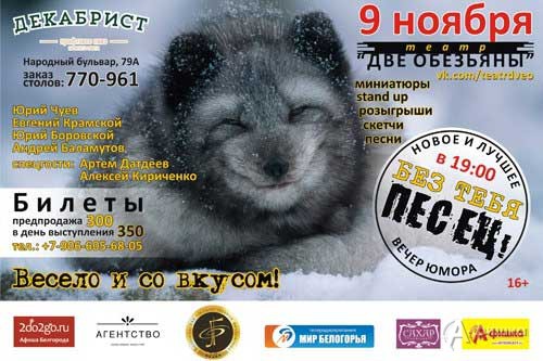 Вечер юмора «Без тебя ПЕСЕЦ!» от театра «Две обезьяны»: Не пропусти в Белгороде