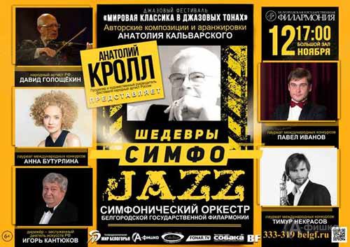 «Шедевры Симфо-джаза» на фестивале «Мировая классика в джазовых тонах»: Афиша филармонии в Белгороде