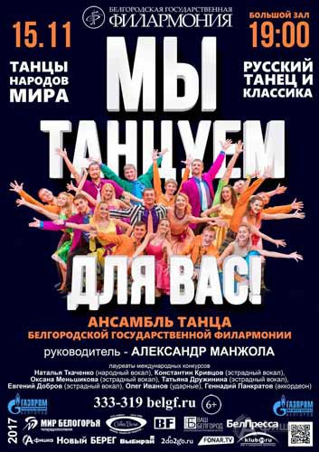 Концерт «Мы танцуем для Вас!»: Афиша Белгородской филармонии