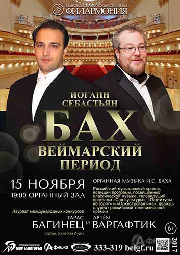 Вечер органной музыки «И.С. Бах. Веймарский период»: Афиша филармонии в Белгороде