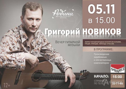 Вечер гитарной музыки с Григорием Новиковым: Не пропусти в Белгороде