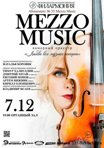 Концерт «Любви вся музыка покорна» в Органном зале: Афиша Белгородской филармонии