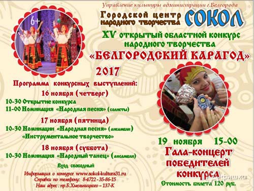 Конкурс народного творчества «Белгородский карагод 2017»: Не пропусти в Белгороде