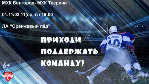 МХК «Белгород» – МХК «Тверичи»: Афиша спорта в Белгороде