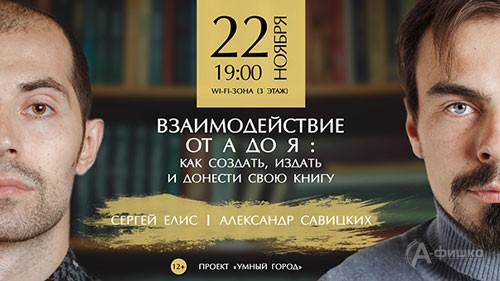 «Взаимодействие от А до Я: как создать книгу» в проекте «Умный город»: Афиша библиотек Белгорода