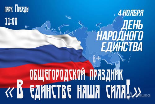 Городской праздник «В единстве наша сила!» 4 ноября 2017 года: Праздничная афиша Белгорода