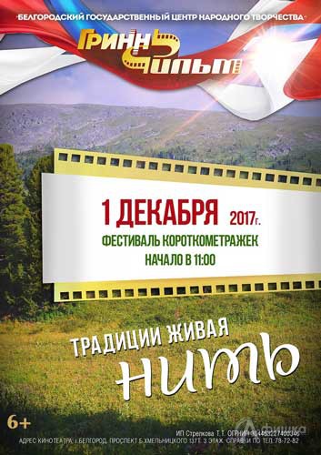 Фестиваль короткометражных видеофильмов «Традиции живая нить 2017»: Не пропусти в Белгороде