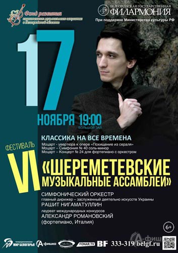 VI «Шереметевские музыкальные ассамблеи» в Белгороде: «Классика на все времена»