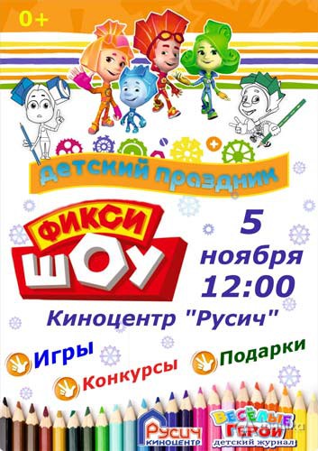 Игровой праздник «Фикси-шоу» в киноцентре «Русич»: Детская афиша Белгорода
