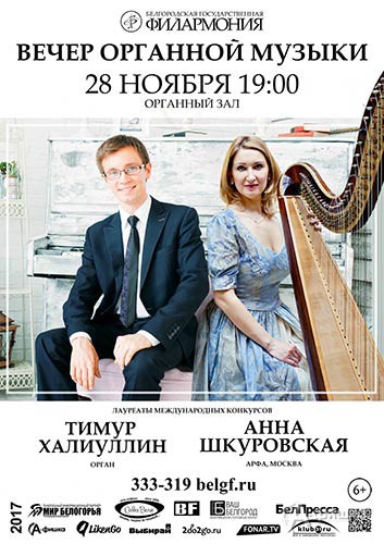 Вечер органной музыки с Тимуром Халиуллиным и Анной Шкуровской: Афиша филармонии в Белгороде