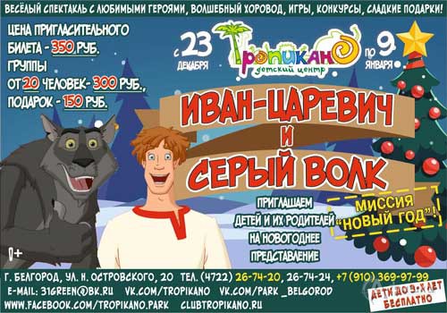 Представление «Иван-царевич и Серый волк: Миссия „Новый год“»: Детская афиша Белгорода