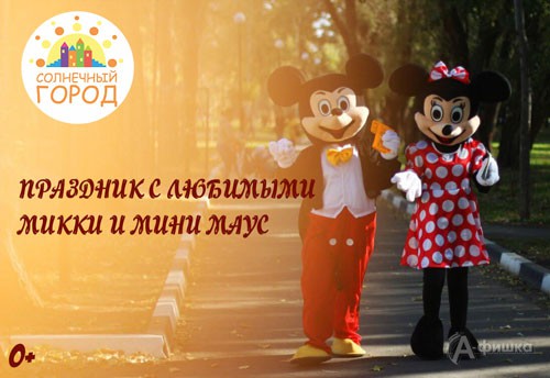 Уникальный праздник с любимыми Микки и Мини Маус в «Солнечном городе»: Детская афиша Белгорода