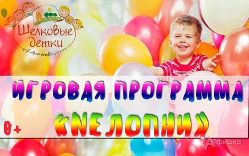Воздушный праздник «NeЛопни» в клубе Шелковые Детки: Детская афиша Белгорода