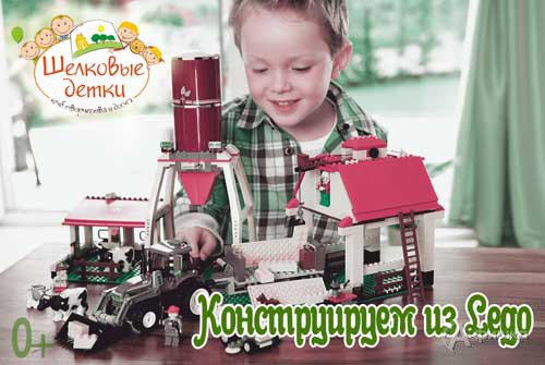 Мастер-класс по Lego-конструированию в клубе «Шёлковые детки»: Детская афиша Белгород
