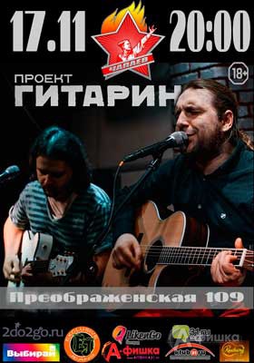 Проект «Гитарин» с концертом в Чапаев Баре: Афиша клубов Белгорода