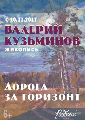 Выставка «Дорога за горизонт» Валерия Кузьминова: Афиша выставок в Белгороде
