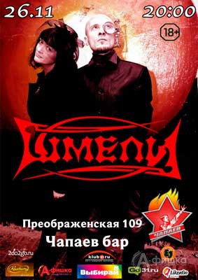 Концерт группы «Шмели» в Чапаев Баре: Афиша клубов Белгорода