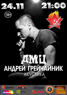 Концерт группы «ДМЦ» в Чапаев Баре: Афиша клубов Белгорода