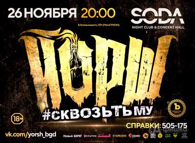 Концерт группы «Йорш» в клубе «SODA»: Афиша клубов Белгорода
