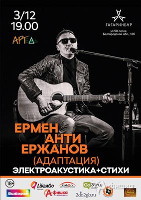 Ермен Анти Ержанов в «Гагарин Бар»: Афиша клубов Белгорода
