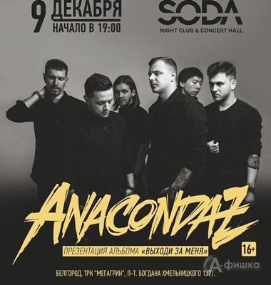 Концерт группы «Anacondaz» в клубе «SODA»: Афиша клубов Белгорода