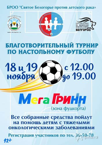 II Благотворительный турнир по настольному футболу: Афиша спорта в Белгороде
