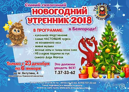 Сказочный новогодний утренник 2018 в театре «Рукавичка»: Детская афиша Белгорода