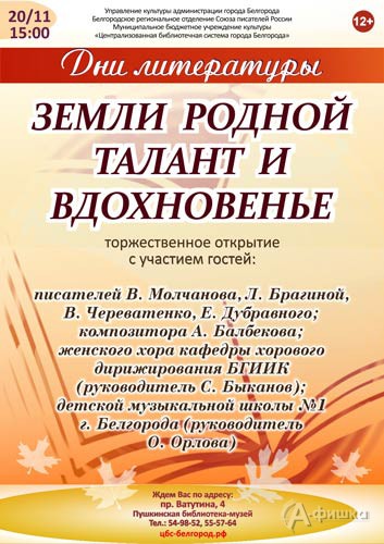 Литературно-музыкальный праздник «Земли родной талант и вдохновение»: Афиша библиотек Белгорода