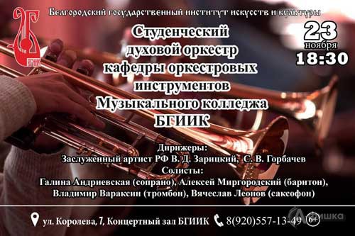 Концерт студенческого духового оркестра БГИИК: Не пропусти в Белгороде