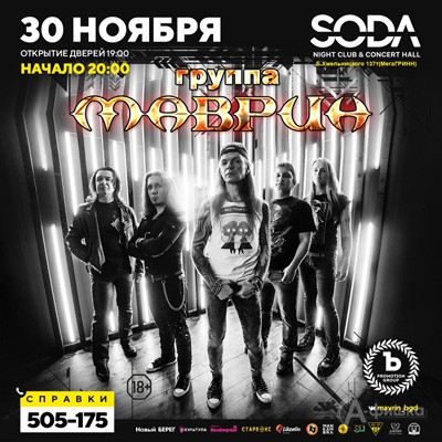 Концерт группы «Маврин» в клубе «SODA»: Афиша клубов Белгорода