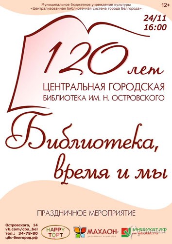 Праздничное мероприятие «Библиотека, время и мы»: Афиша библиотек Белгорода