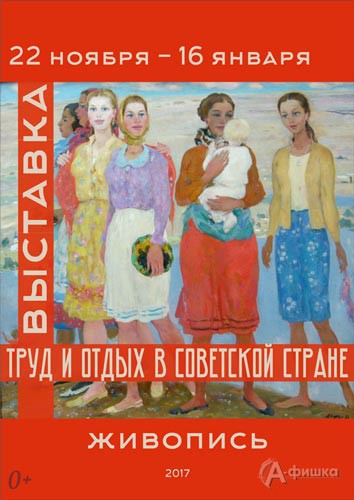 Выставка «Труд и отдых в советской стране» в Художественном музее: Афиша музеев Белгорода