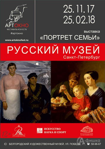 Выставка «Портрет семьи» из собрания Государственного Русского музея: Афиша музеев Белгорода