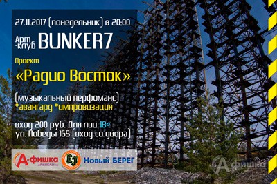 Проект «Радио Восток» в арт-клубе «Bunker-7»: Афиша клубов Белгорода