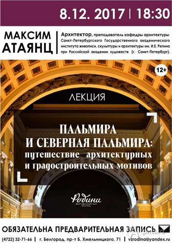 Лекция М. Атянца «Пальмира и Северная Пальмира» в ВЗ «Родина»: Не пропусти в Белгороде