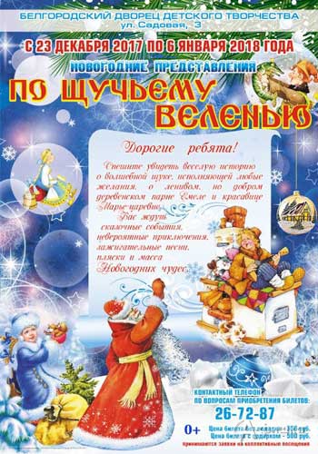 Новогоднее представление «По щучьему велению!»: Детская афиша Белгорода