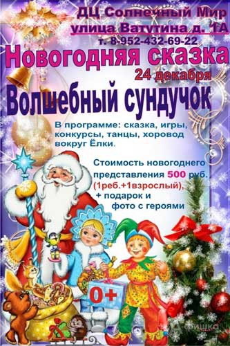 Новогодняя сказка «Волшебный сундучок» в ДЦ «Солнечный мир»: Детская афиша Белгорода