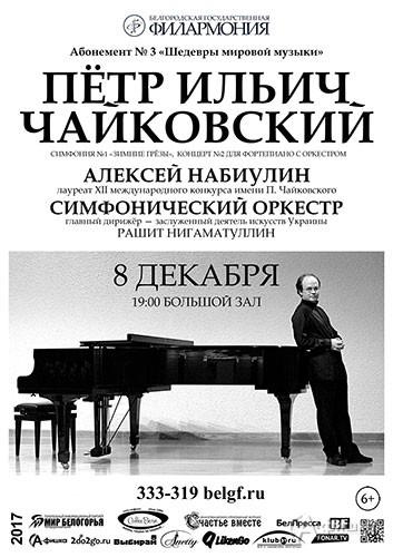 Концерт «Пётр Чайковский» в абонементе «Шедевры мировой музыки»: Афиша Филармонии в Белгороде