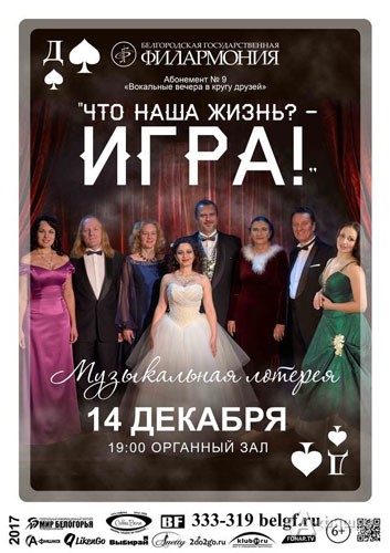 Музыкальная лотерея «Что наша жизнь? Игра!»: Афиша Белгородской филармонии