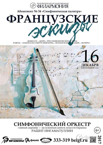 «Французские эскизы» в абонементе «Симфоническая палитра»: Афиша Белгородской филармонии