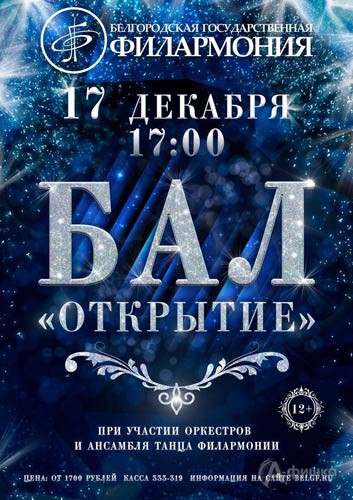 Бал «Открытие»: Афиша Белгородской филармонии