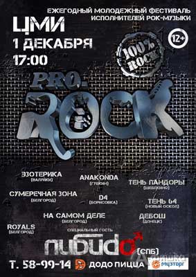 V молодёжный фестиваль исполнителей рок-музыки «PRO.RocK 2017» в Белгороде