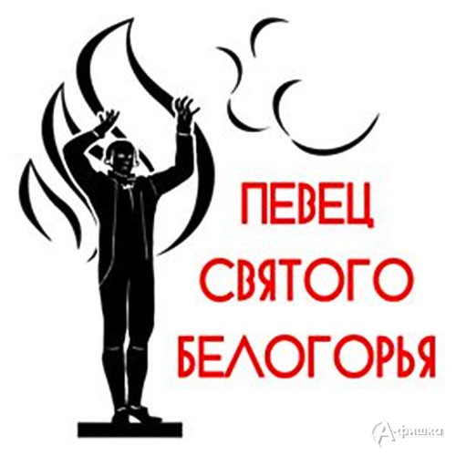 III Всероссийский фестиваль-конкурс «Певец Святого Белогорья»: Не пропусти в Белгороде