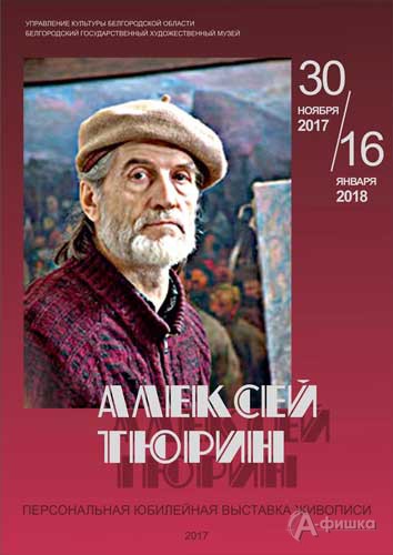 Персональная юбилейная выставка Алексея Тюрина: Афиша музеев Белгорода