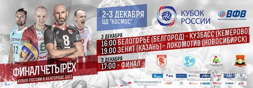 «Финал четырех» мужского Кубка России-2017 по волейболу: Афиша спорта в Белгороде