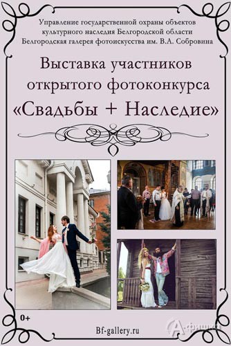 Фотовыставка «Свадьбы+Наследие»: Афиша выставок в Белгороде